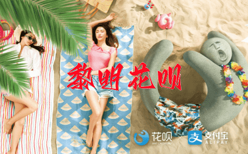 观点不合花呗